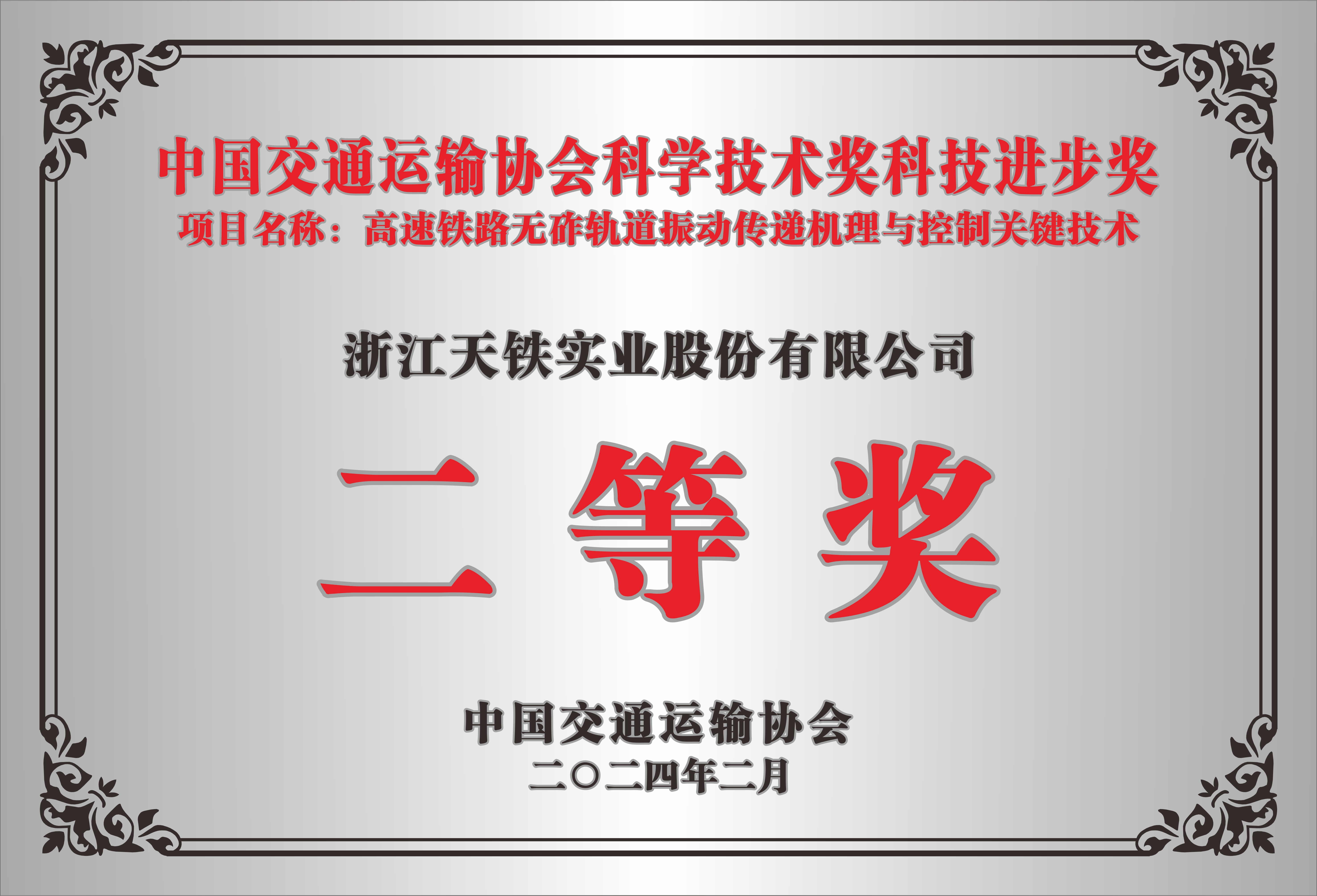 中国交通运输协会科学技术奖科技进步奖